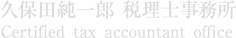 久保田純一郎 税理士事務所