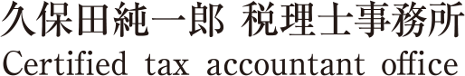 久保田純一郎 税理士事務所ロゴ